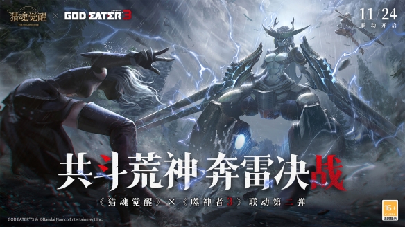 《猎魂觉醒》×《噬神者3》联动第二弹：揭秘势不可挡的全新BOSS情报