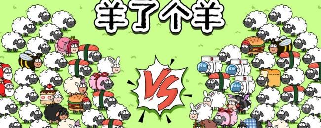 《羊了个羊》羊羊大世界：5月22日独家玩法攻略揭晓