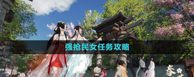 《逆水寒手游》抢亲任务详解攻略