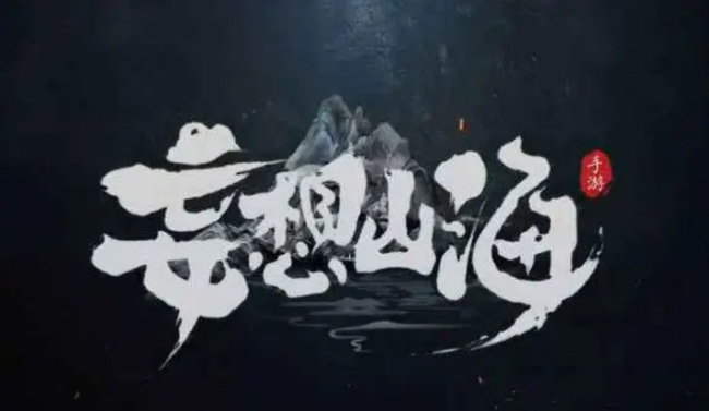 探索山海灵游鲲的价值：是否值得培养？