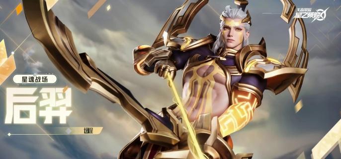 星之破晓后羿攻略