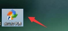 金山打字通拼音输入法使用教程