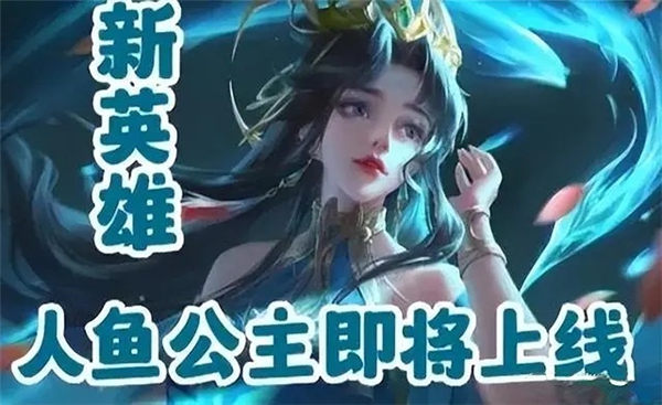 《王者荣耀》全新角色人鱼公主深度解析