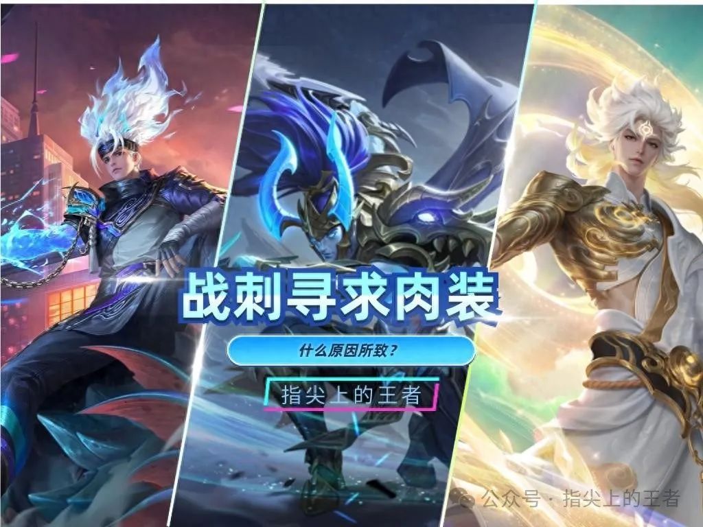 硬辅羸弱，肉野却野蛮生长，战刺都在寻求纯肉玩法，是为何故？
