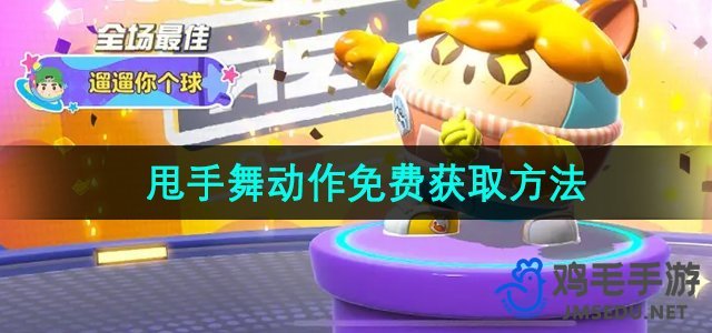 《轻松掌握“蛋仔派对”甩手舞技巧：免费获取攻略大揭秘》