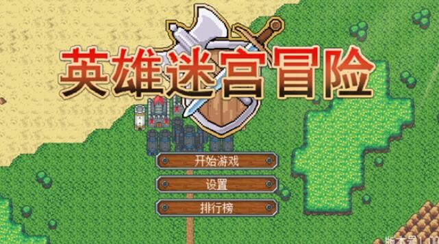 英雄迷宫冒险最全攻略