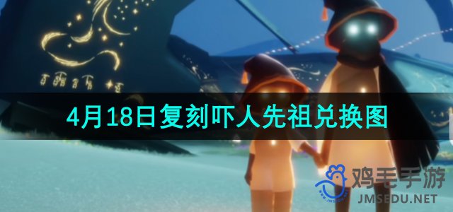 《光遇》4月18日复刻活动先祖兑换图一览