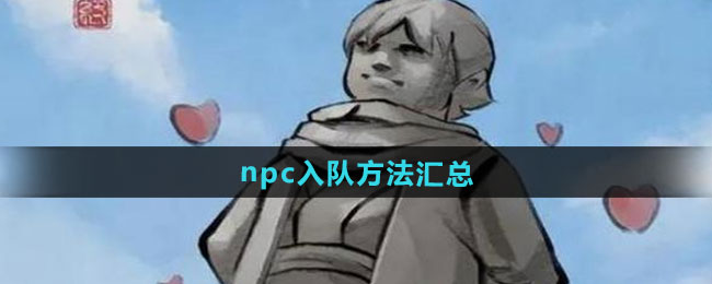 《大侠立志传》 伙伴招募指南