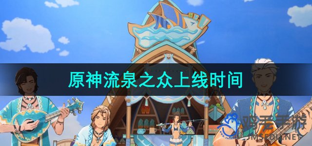 《原神》流泉之众正式上线日期揭晓
