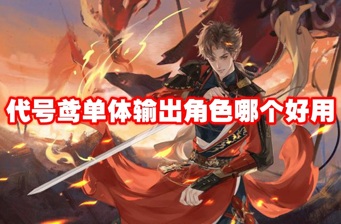代号鸢单体玩法解析