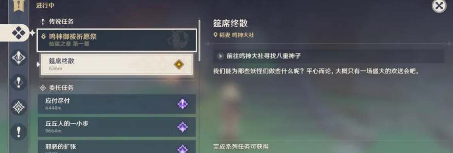 《原神》宴席落幕任务攻略解析