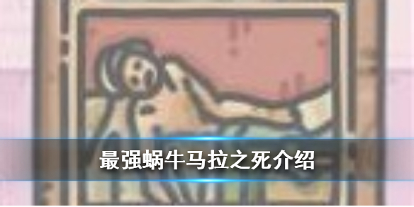 《马拉之死：最强蜗牛，是否值得入手？》
