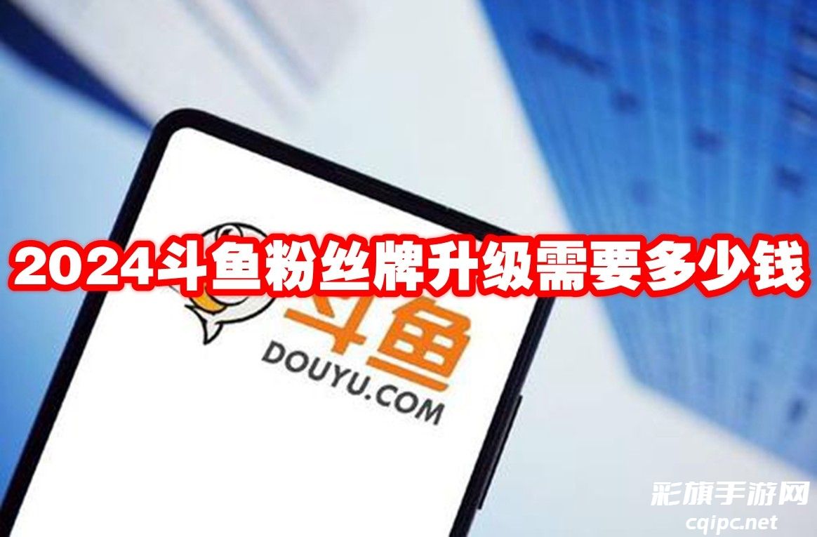 2024斗鱼粉丝牌价格及升级费用一览