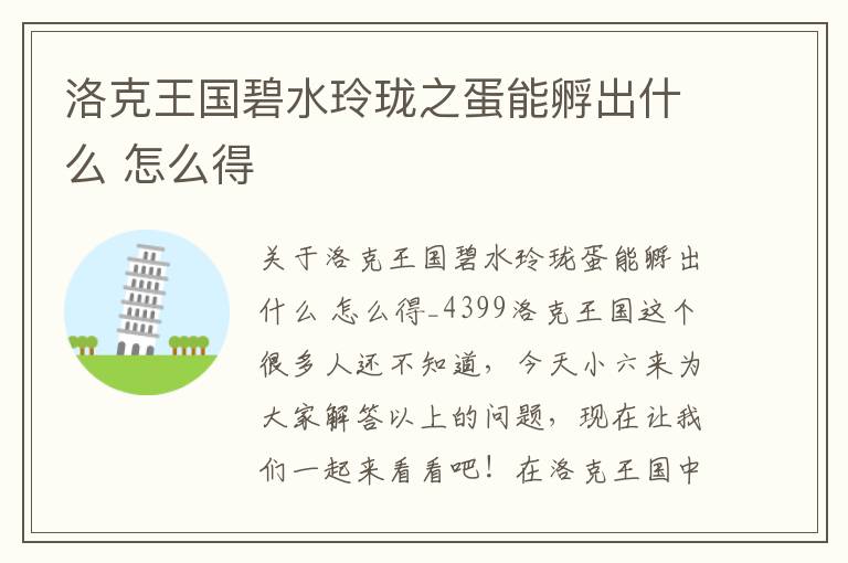 洛克王国：揭秘碧水玲珑之蛋的孵化奥秘