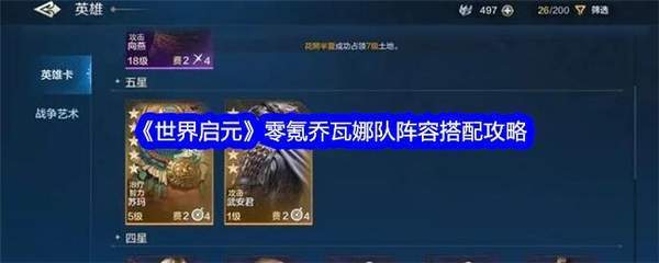 全球启元乔瓦娜战队搭配策略