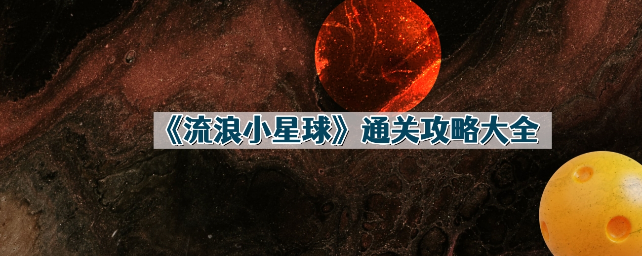 《探索神秘小星球：完整攻略指南》