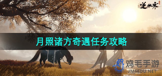 《逆水寒手游》月照诸方奇遇任务详细攻略解析