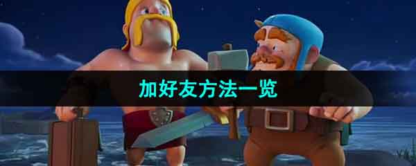 《部落冲突》快速加好友技巧汇总