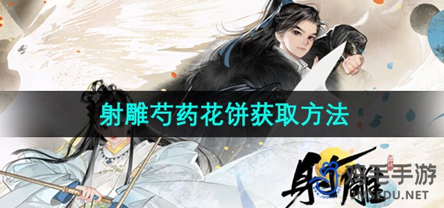 《射雕手游》攻略：轻松获取芍药花饼秘籍