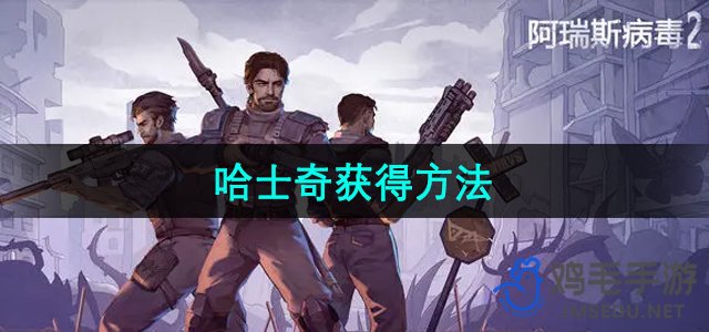 《揭秘阿瑞斯病毒2中哈士奇获取攻略》