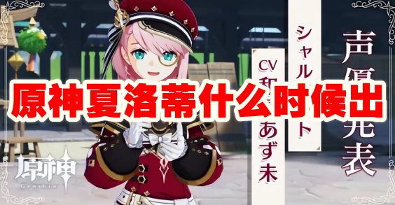 《原神》夏洛蒂角色上线时间揭晓