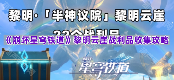 《崩坏星穹铁道》3.2版本黎明云崖战利品攻略汇总