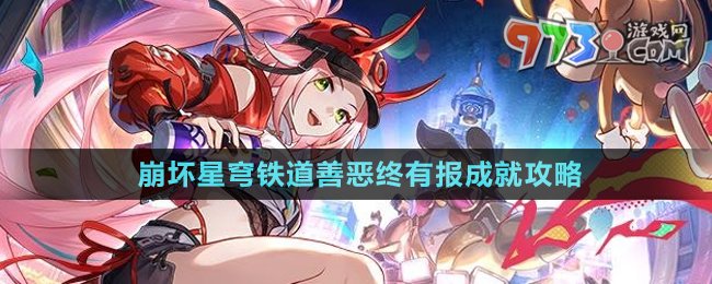 《崩坏：星穹铁道》2.6版本 善恶终有报 成就挑战指引