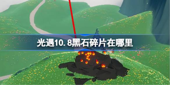 寻找光遇10.8 BLACK 石碎片！地点攻略 unveiled!