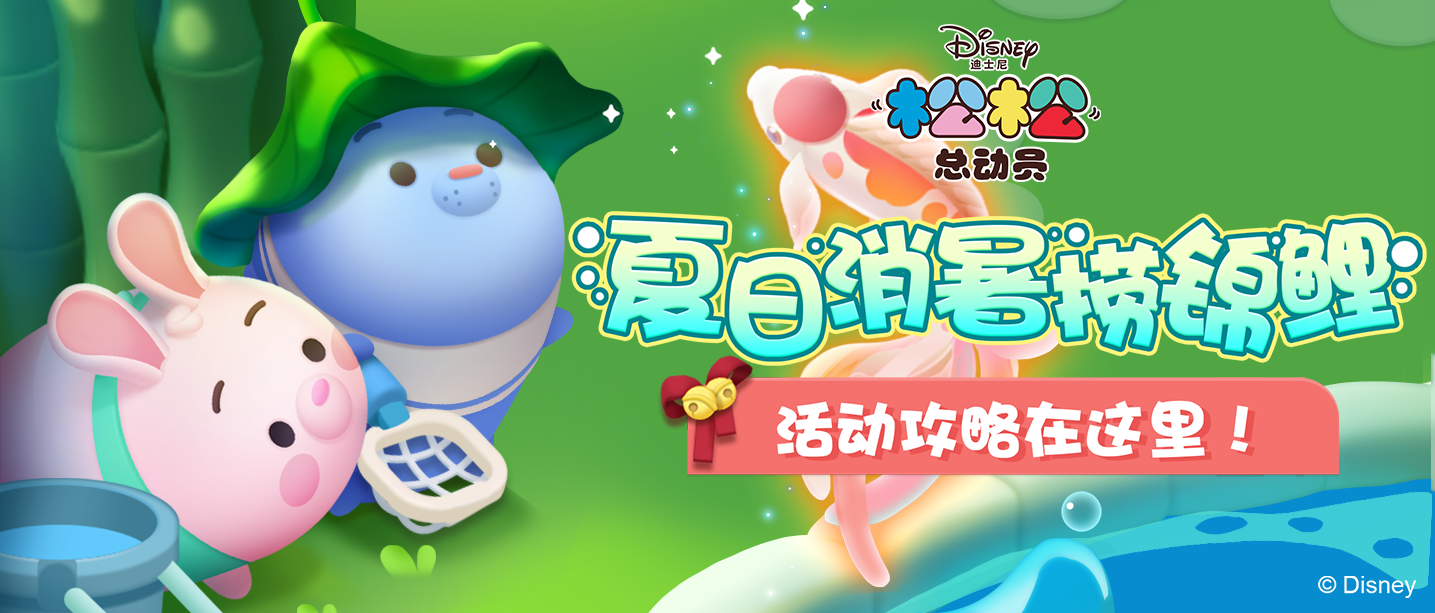 夏日清凉好去处，锦鲤捞捕活动攻略全解析！
