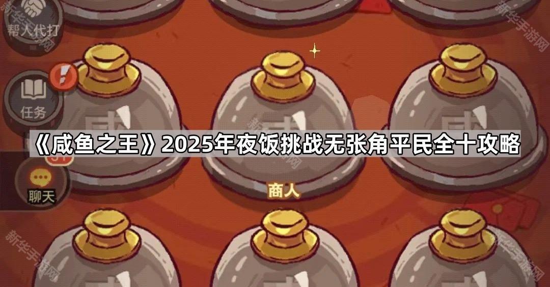 《咸鱼之王》2025年除夕夜挑战：无张角平民全攻略揭秘