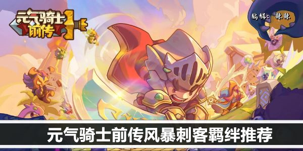 元气骑士: 精选风暴刺客羁绊攻略