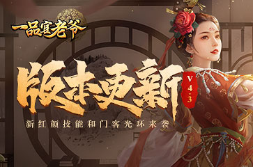 《一品官老爷》全新升级版预告：经营模拟新玩法盛大上线！