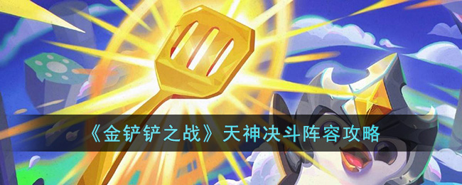《金铲铲之战》天选福星天神决斗阵容详细解析攻略