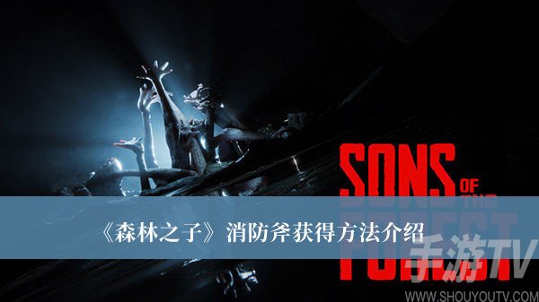 探索如何获得森林之子中的经典消防斧
