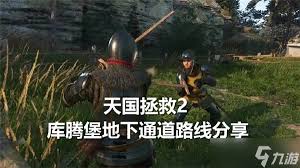 《天国拯救2》库滕堡全物品收集攻略视频教程