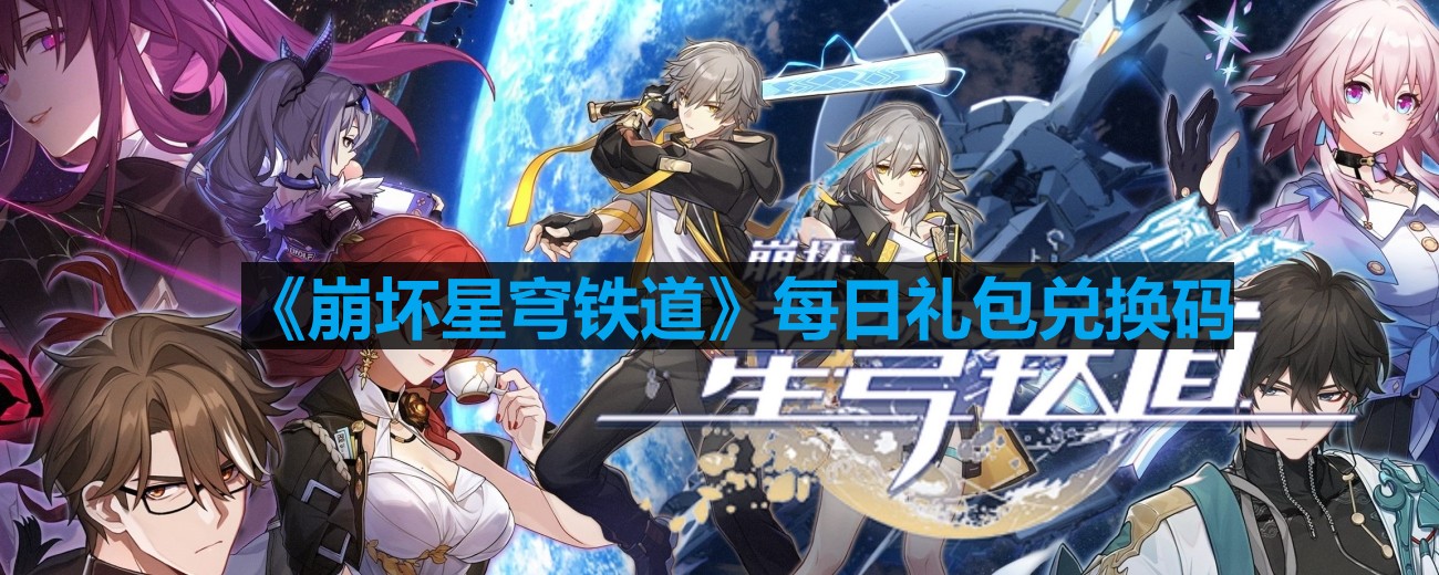 《崩坏星穹铁道》2023年9月2日最新活动兑换码一览