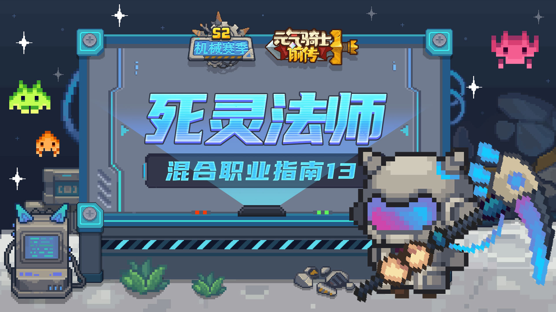 《元气骑士：前传混合职业指南篇 第13期——死灵法师攻略：黑暗之力召唤亡灵军团》