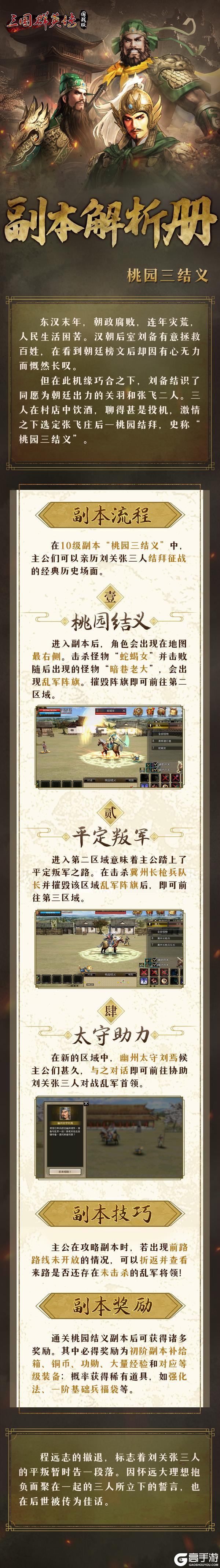 《三国群英传：国战版》桃园三结义 副本攻略