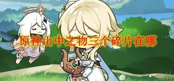 寻找原神山中之物的终极指南