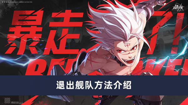 《舰队撤退攻略：晶核操作方法详解》