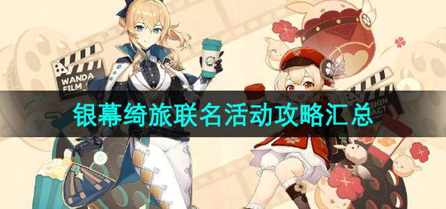 《原神》万达电影联名活动：银幕绮旅攻略大全