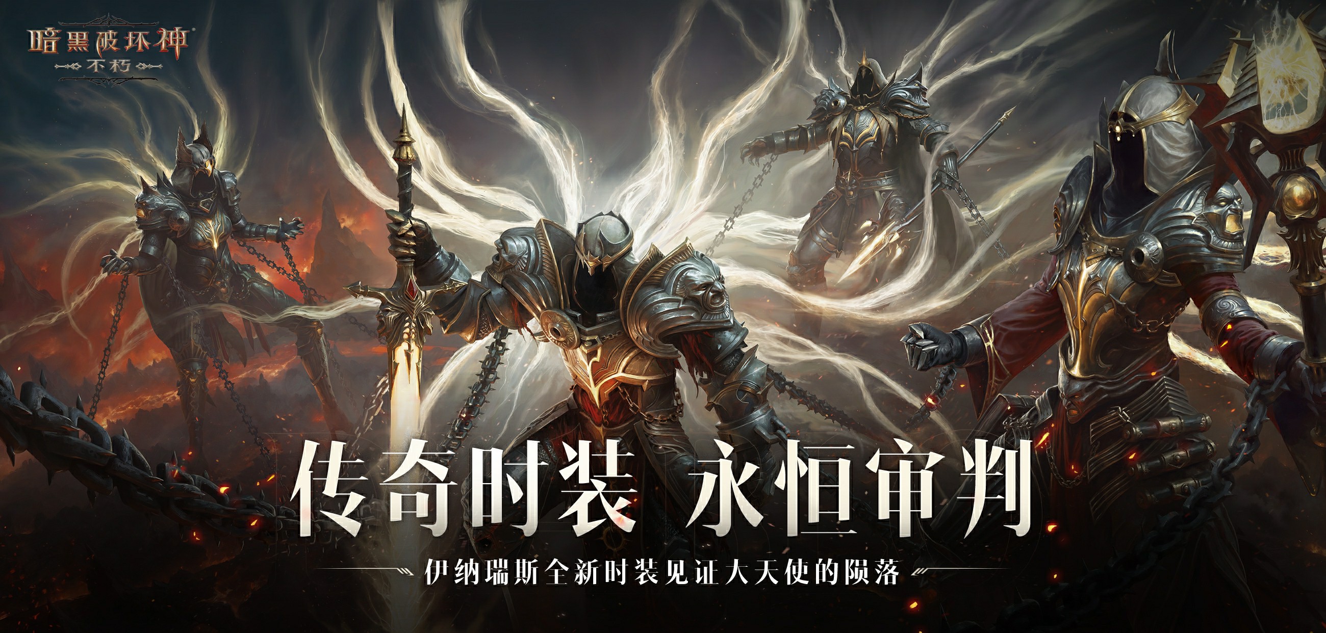 传奇降临，永恒审判时装全新登场！暗黑破坏神不朽揭秘神秘服饰