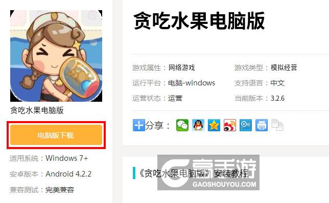 贪吃水果电脑版下载及安装攻略