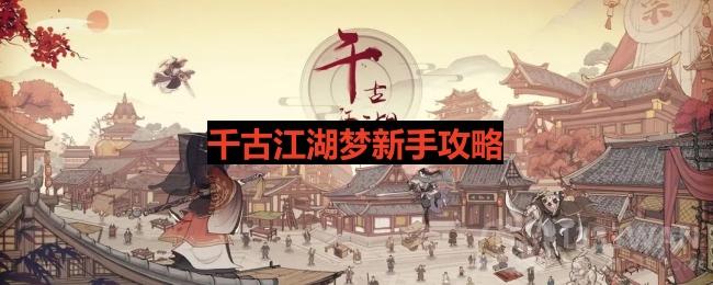 《探寻江湖奥秘：新手指南攻略》