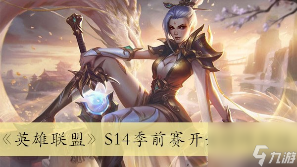 英雄联盟S14季前赛时间安排详解：新赛季启动时间一览