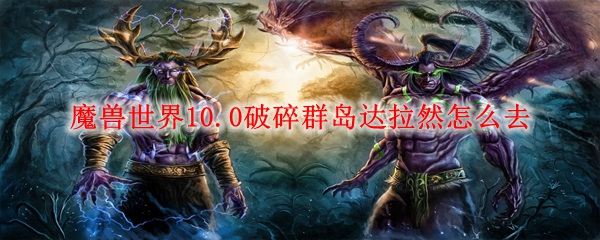 《魔兽世界破碎群岛飞行任务详解：解锁飞行技能全攻略》