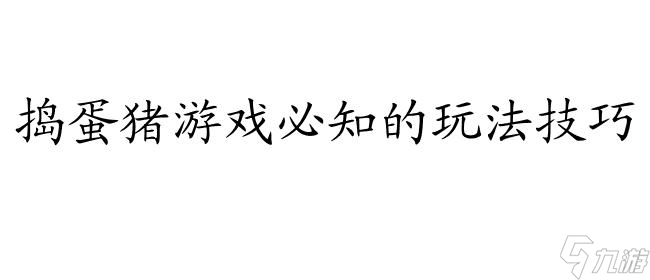 《破解捣蛋猪：全面游戏攻略指南》