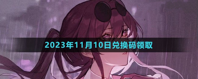 《崩坏星穹铁道》11月10日最新活动兑换码一览