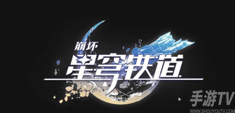 崩坏星穹铁道：失控任务攻略详解