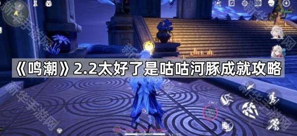 《鸣潮》2.2版本咕咕河豚成就攻略详解
